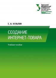 Создание интернет-товара : учебное пособие ISBN 978-5-7996-2544-3