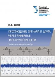 Данное учебно-методическое пособие посвящено теоретическому и практическому изучению основных характеристик и принципов анализа прохождения детерминированных и случайных сигналов через линейные электрические цепи, а также изучению методов линейной частотн ISBN 978-5-7996-2567-2