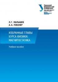 Избранные главы курса физики: магнитостатика: учебное пособие ISBN 978-5-7996-2570-2