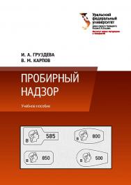 Пробирный надзор: учебное пособие ISBN 978-5-7996-2571-9