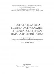 Теория и практика военного образования в гражданских вузах: педагогический поиск : сб. материалов I Всерос. науч.-практ. конф. ; М-во науки и высшего образования Рос. Федерации ISBN 978-5-7996-2589-4