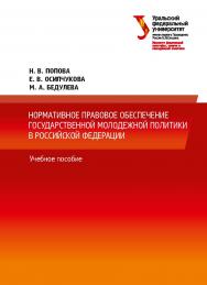 Нормативное правовое обеспечение государственной молодежной политики в Российской Федерации : учебное пособие ISBN 978-5-7996-2591-7