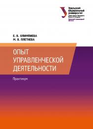 Опыт управленческой деятельности : практикум ISBN 978-5-7996-2596-2