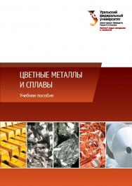 Цветные металлы и сплавы : учебное пособие ISBN 978-5-7996-2598-6