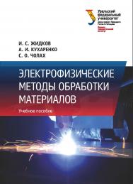 Электрофизические методы обработки материалов : учебное пособие ISBN 978-5-7996-2608-2