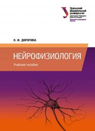 Нейрофизиология : учебное пособие ISBN 978-5-7996-2619-8