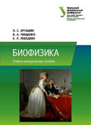 Биофизика: учеб. -метод. пособие ISBN 978-5-7996-2621-1