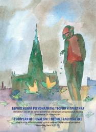 Европейский регионализм: теории и практика : материалы всерос. науч.-практ. конф. с междунар. участием / [под. ред. В. И. Михайленко] = European Regionalism: Theories and Practice : Materials of the All-Russian scientific-practical conference with interna ISBN 978-5-7996-2625-9