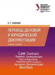 Перевод деловой и юридической документации: учебное пособие ISBN 978-5-7996-2628-0