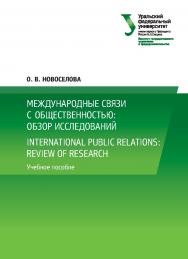 Международные связи с общественностью: обзор исследований = International public relations: review of research : учебное пособие ISBN 978-5-7996-2629-7