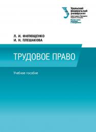 Трудовое право : учебное пособие ISBN 978-5-7996-2631-0