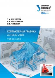 Компьютерная графика AutoCAD 2018 : учебное пособие ISBN 978-5-7996-2633-4