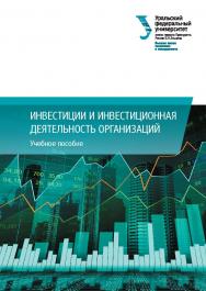 Инвестиции и инвестиционная деятельность организаций : учебное пособие ISBN 978-5-7996-2636-5