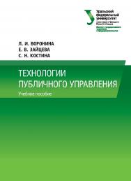 Технологии публичного управления : учебное пособие ISBN 978-5-7996-2659-4