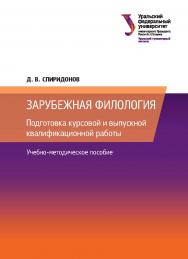 Зарубежная филология : Подготовка курсовой и выпускной квалификационной работы : учебно-методическое пособие ISBN 978-5-7996-2660-0