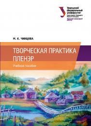 Творческая практика : Пленэр : учебное пособие ISBN 978-5-7996-2661-7