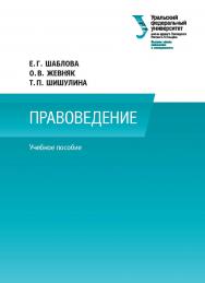 Корпоративное право : учебное пособие ISBN 978-5-7996-2663-1