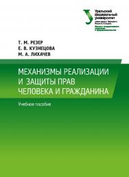Механизмы реализации и защиты прав человека и гражданина :учебное пособие ISBN 978-5-7996-2666-2