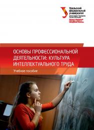 Основы профессиональной деятельности: культура интеллектуального труда : учебное пособие ISBN 978-5-7996-2667-9