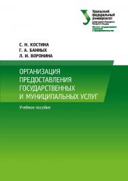 Организация предоставления государственных и муниципальных услуг : учебное пособие ISBN 978-5-7996-2668-6