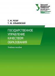 Государственное управление качеством образования : учебное пособие ISBN 978-5-7996-2669-3