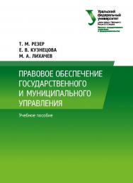 Правовое обеспечение государственного и муниципального управления : учебное пособие ISBN 978-5-7996-2671-6