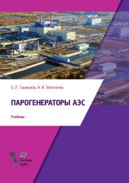 Парогенераторы АЭС : учебник ISBN 978-5-7996-2675-4