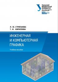 Инженерная и компьютерная графика : учебное пособие ISBN 978-5-7996-2678-5