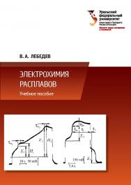 Электрохимия расплавов : учебное пособие. — 3-е изд., доп. ISBN 978-5-7996-2679-2