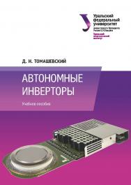 Автономные инверторы : учебное пособие ISBN 978-5-7996-2681-5