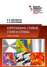 Коррозионно-стойкие стали и сплавы : учебное пособие ISBN 978-5-7996-2684-6