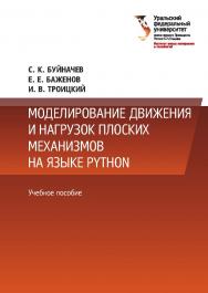 Моделирование движения и нагрузок плоских механизмов на языке Python : учебное пособие ISBN 978-5-7996-2685-3