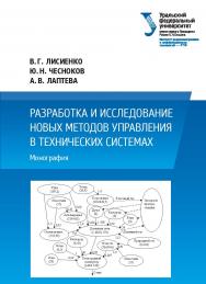 Разработка и исследование новых методов управления в технических системах : монография ISBN 978-5-7996-2687-7