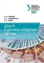 Деньги и денежно-кредитная система: учебное пособие ISBN 978-5-7996-2697-6