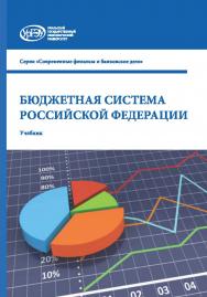 Бюджетная система Российской Федерации: учебник ISBN 978-5-7996-2699-0