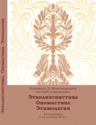 Этнолингвистика. Ономастика. Этимология : материалы IV Междунар. науч. конф. Екатеринбург, 9-13 сентября 2019 г. ISBN 978-5-7996-2700-3