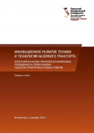 Инновационное развитие техники и технологий наземного транспорта : Всероссийская научно-практическая конференция, посвященная 90-летию кафедры подъемно-транспортных машин и роботов : сборник статей (Екатеринбург, 6 декабря 2019 г.) / Министерство науки и ISBN 978-5-7996-2972-4