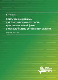 Критические режимы для старта волнового роста кристаллов новой фазы в метастабильно устойчивых сплавах: учебное пособие ISBN 978-5-7996-2976-2