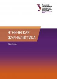 Этническая журналистика : практикум ISBN 978-5-7996-2979-3