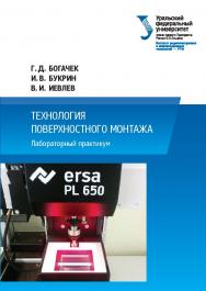 Технология поверхностного монтажа : лабораторный практикум ISBN 978-5-7996-2982-3