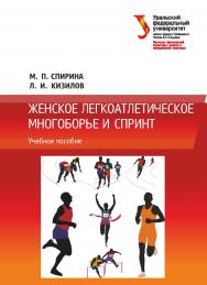 Женское легкоатлетическое многоборье и спринт: учебное пособие ISBN 978-5-7996-2986-1