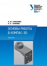 Основы работы в КОМПАС-3D : практикум ISBN 978-5-7996-2991-5