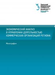 Экономический анализ в управлении деятельностью коммерческих организаций региона : монография ISBN 978-5-7996-2998-4