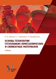 Основы технологии тугоплавких неметаллических и силикатных материалов : учебник ISBN 978-5-7996-3008-9