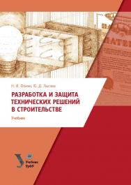 Разработка и защита технических решений в строительстве : учебник ISBN 978-5-7996-3011-9