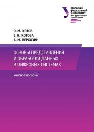 Основы представления и обработки данных в цифровых системах : учебное пособие ISBN 978-5-7996-3012-6