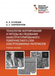 Технологии формирования и методы исследования нано-структурированного поверхностного слоя конструкционных материалов :учебное пособие ISBN 978-5-7996-3014-0