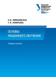 Основы машинного обучения : учебное пособие ISBN 978-5-7996-3015-7