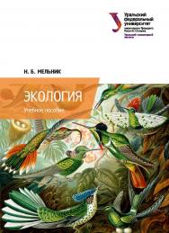 Экология: учебное пособие ISBN 978-5-7996-3017-1