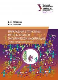 Прикладная статистика: методы анализа эмпирической информации : учебно-методическое пособие ISBN 978-5-7996-3021-8